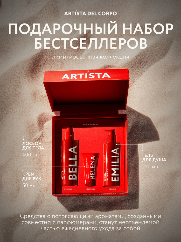 Уходовая косметика Artista del Corpo